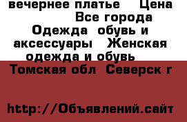 вечернее платье  › Цена ­ 1 350 - Все города Одежда, обувь и аксессуары » Женская одежда и обувь   . Томская обл.,Северск г.